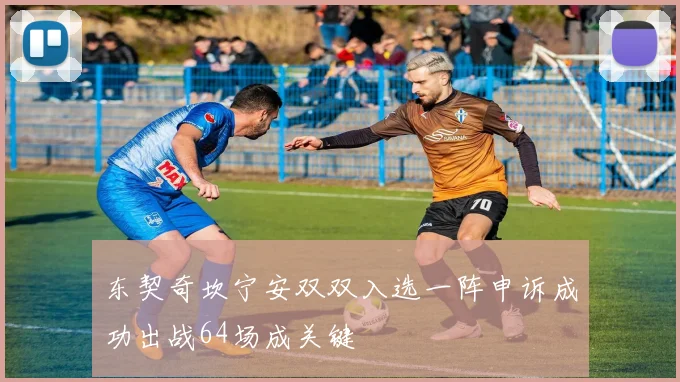 东契奇坎宁安双双入选一阵申诉成功出战64场成关键