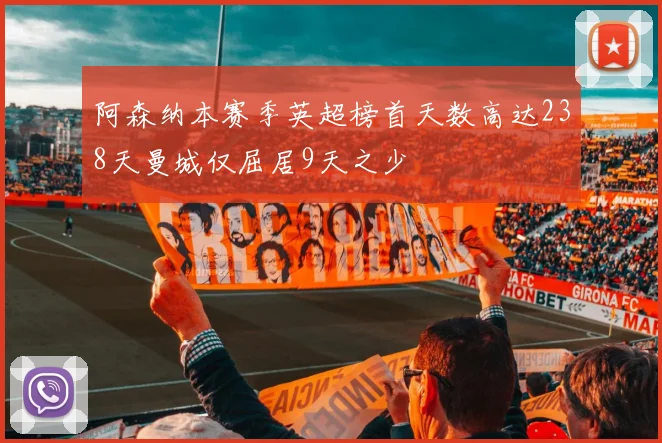 阿森纳本赛季英超榜首天数高达238天曼城仅屈居9天之少