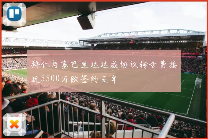 拜仁与塞巴里达达成协议转会费接近5500万欧签约五年