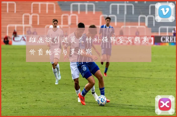 雄鹿欲引进莫兰特补强阵容灰熊要价首轮签与罗林斯