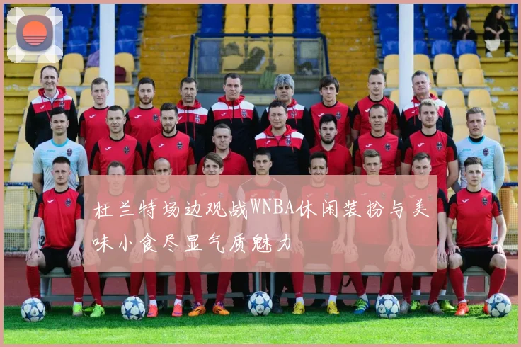 杜兰特场边观战WNBA休闲装扮与美味小食尽显气质魅力